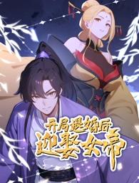開(kāi)局退婚后迎娶女帝