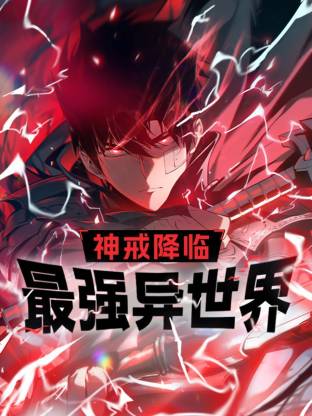 神戒降臨：最強異世界