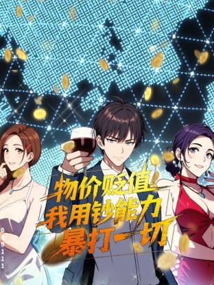 物價貶值，我用鈔能力暴打一切