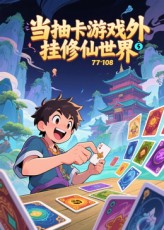 當(dāng)抽卡游戲外掛修仙世界