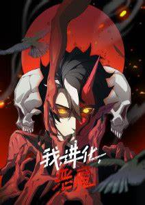 我、進(jìn)化、惡魔