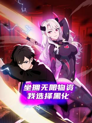 坐擁無限物資，我選擇黑化