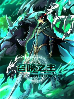 召喚之主！當(dāng)異變降臨人間