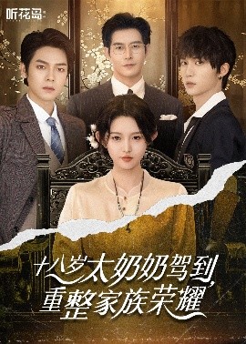 十八歲太奶奶駕到，重整家族榮耀(全集)