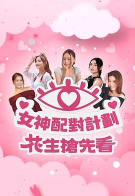 女神配對計劃 花生搶先看(全集)