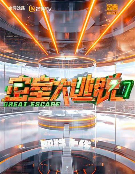 密室大逃脫第七季