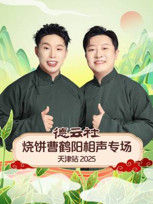 德云社燒餅曹鶴陽相聲專場天津站 2025(全集)