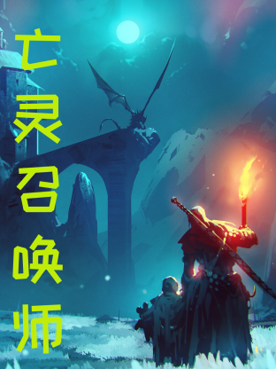 亡靈召喚，我一人便是一支軍團(tuán)