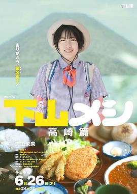 下山飯 高崎篇