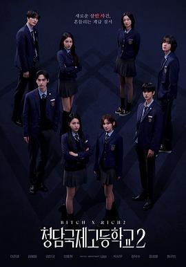 清潭國(guó)際高中第二季