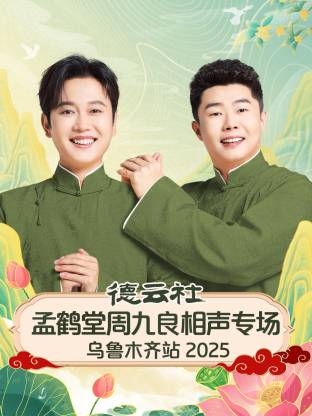 德云社孟鶴堂周九良相聲專場烏魯木齊站 2025(全集)