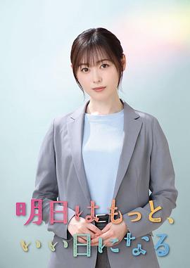 明天會(huì)更美好
