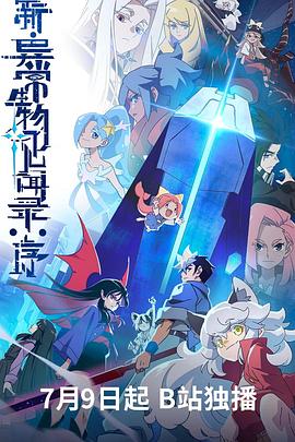 新·異常生物見聞錄：序(全集)