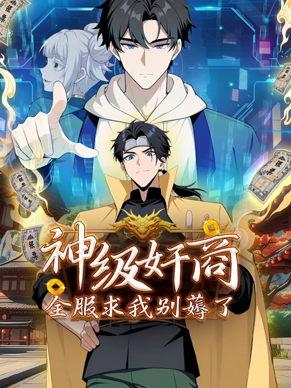神級(jí)奸商：全服求我別薅了