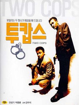 兩個(gè)刑警
