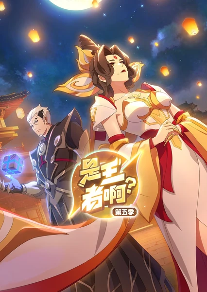 是王者啊？長(zhǎng)安篇