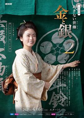 小本經(jīng)營(yíng) 金與銀第二季(全集)