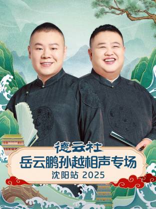 德云社岳云鵬孫越相聲專場(chǎng)沈陽站 2025(全集)