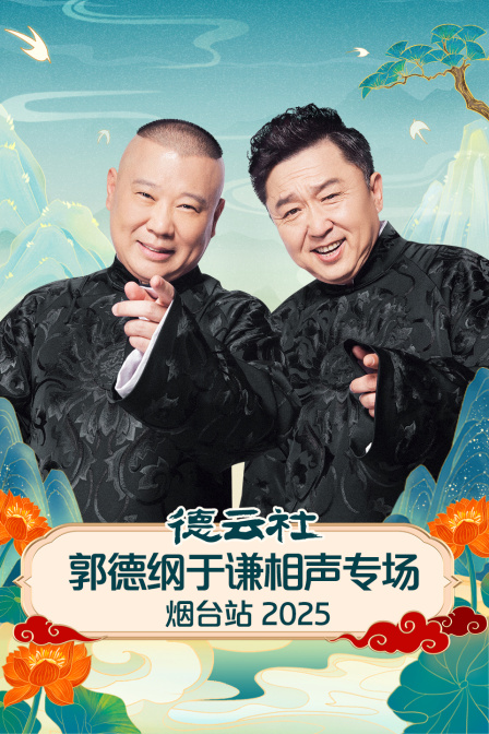 德云社郭德綱于謙相聲專場(chǎng)煙臺(tái)站 2025(全集)