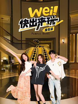 wei！快出來玩度假篇
