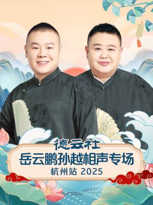 德云社岳云鵬孫越相聲專(zhuān)場(chǎng)杭州站 2025(全集)