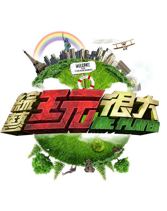 綜藝玩很大2015 第20150103期