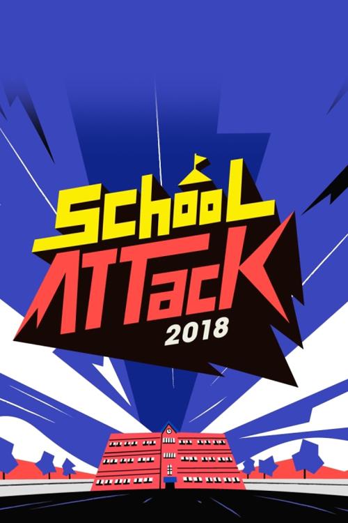 校園突擊2018 第20180627期