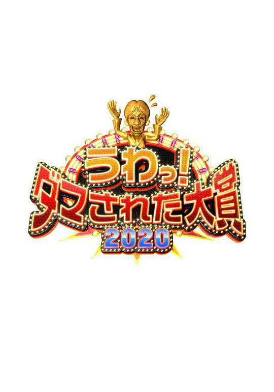 整人大賞2020(大結(jié)局)