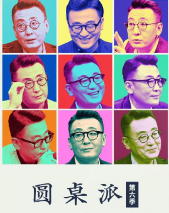 圓桌派第六季 第20220818期