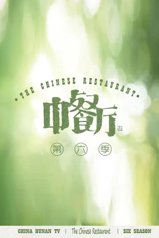 中餐廳第六季 超前企劃期