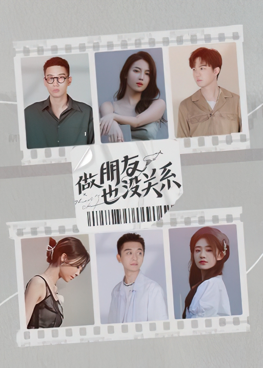 做朋友也沒關系 第20211102期