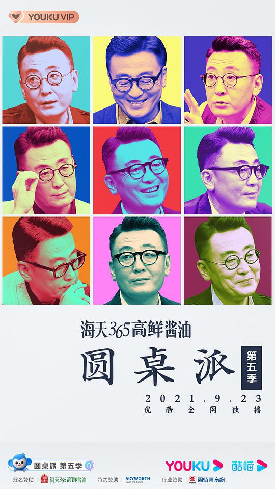 圓桌派第五季 第20210923期