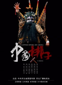 中國梆子十大青年領(lǐng)軍誕生記 第20190721期