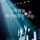 與世界說(shuō)第一季 第20210506期