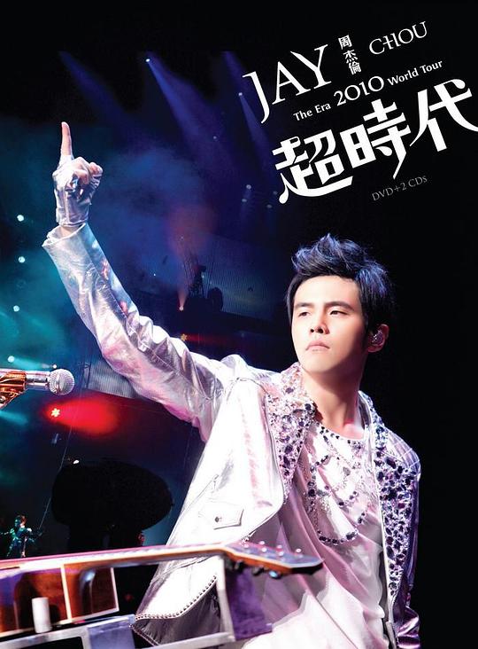 周杰倫2010超時(shí)代世界巡回演唱會 第1期