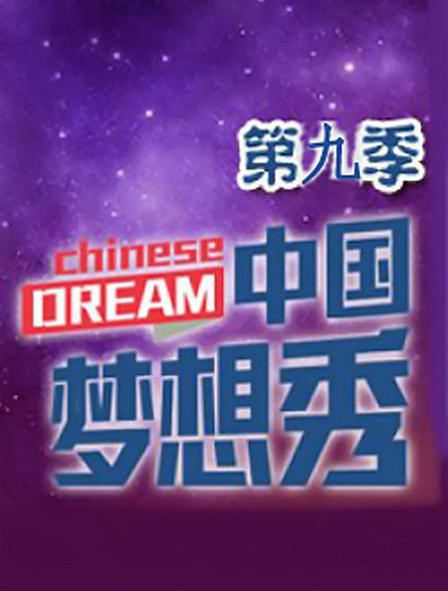 中國夢想秀第九季 第20150601期