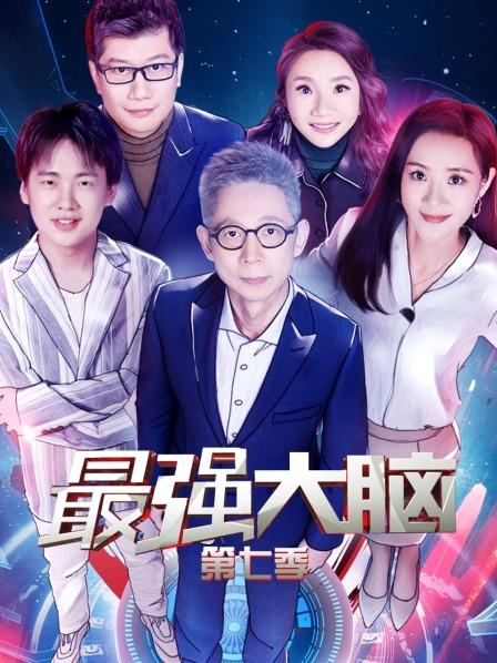 最強大腦第七季 第20200515期