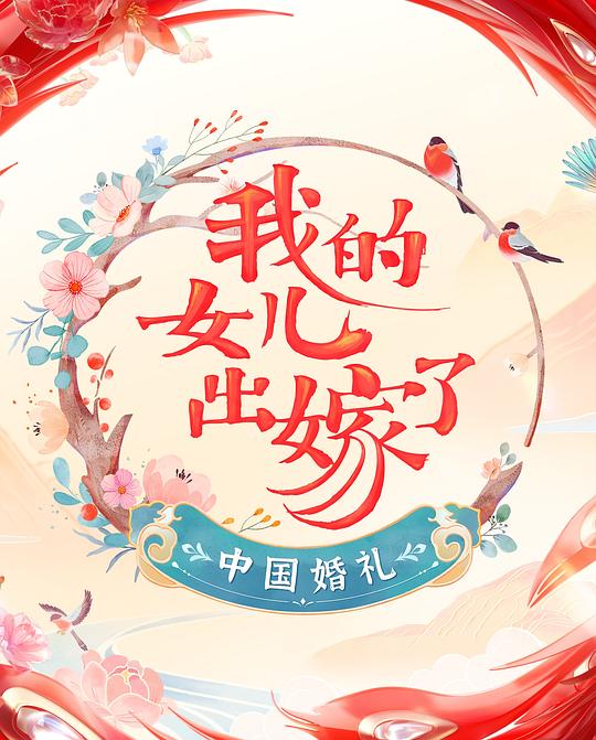 中國婚禮——我的女兒出嫁了 第20220416期