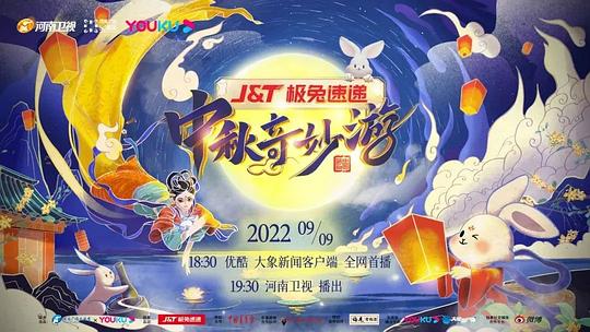 中秋奇妙游 第1080P期