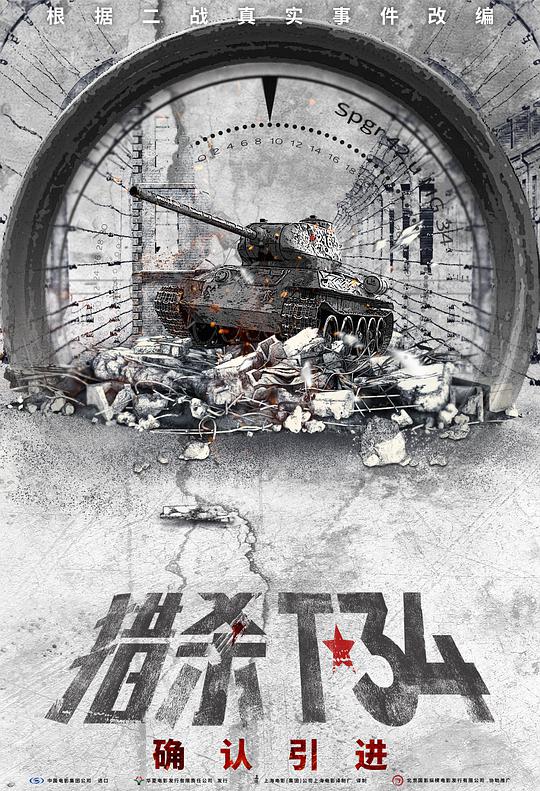 獵殺T34