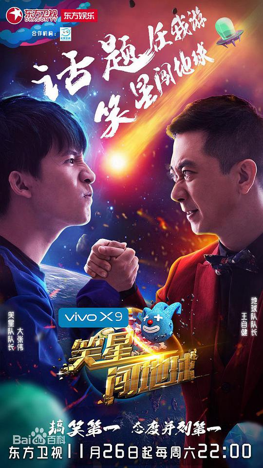 笑星闖地球 第20161126期