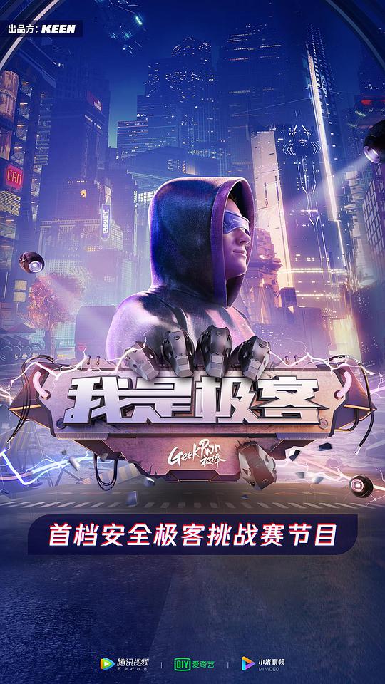 我是極客 第1期