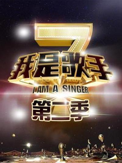 我是歌手第二季 第20140103期