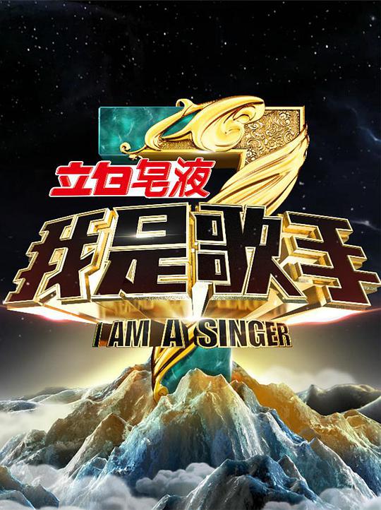 我是歌手第三季 第20150102期