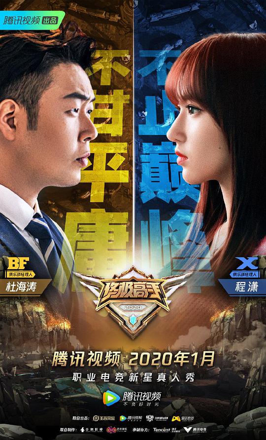 終極高手第二季 第20200119期