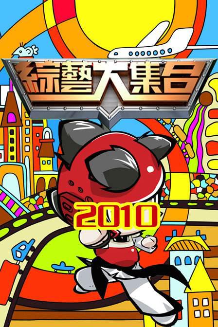 綜藝大集合2022 第20211010期