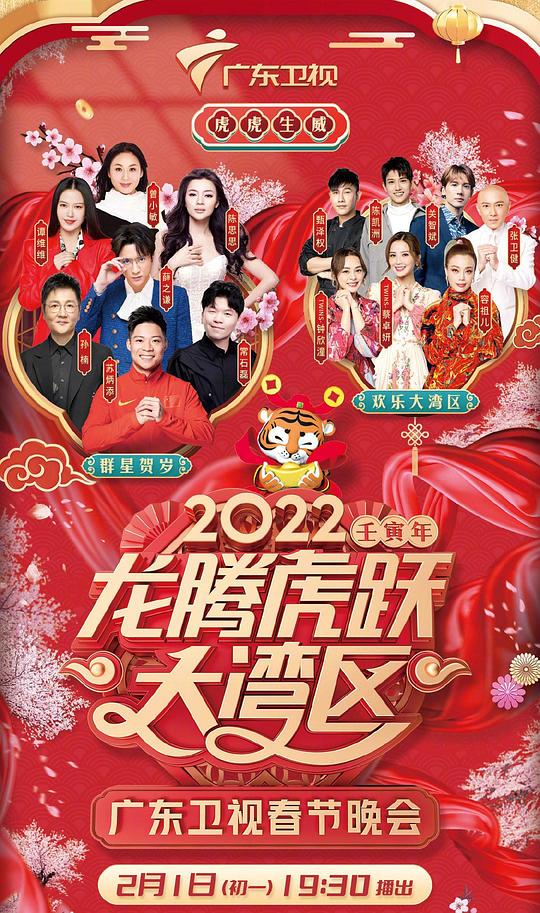 2022龍騰虎躍大灣區(qū)廣東衛(wèi)視春節(jié)晚會(大結局)