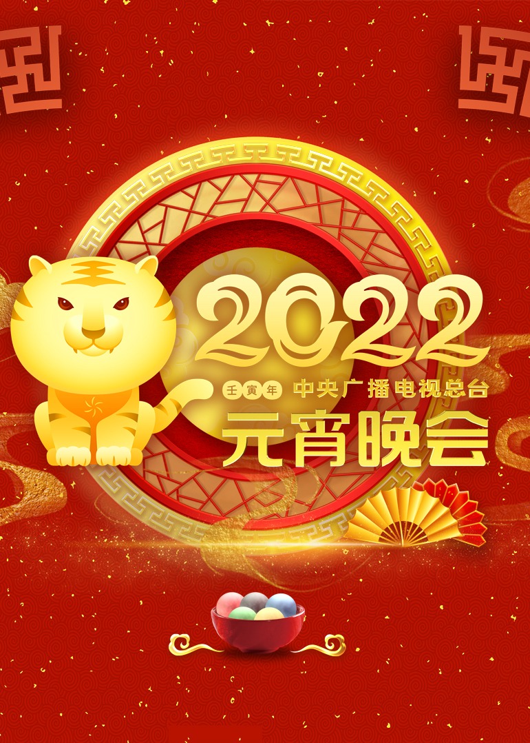 2022央視元宵晚會(大結(jié)局)