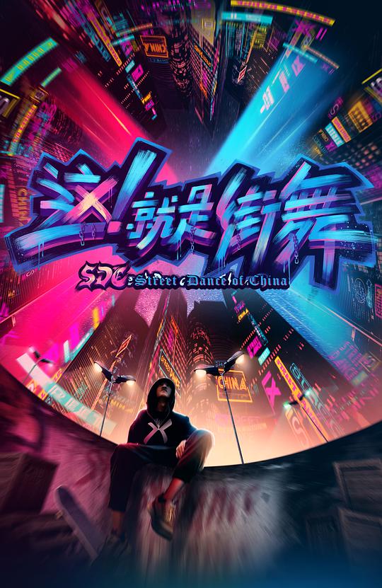 這！就是街舞第一季 第01期