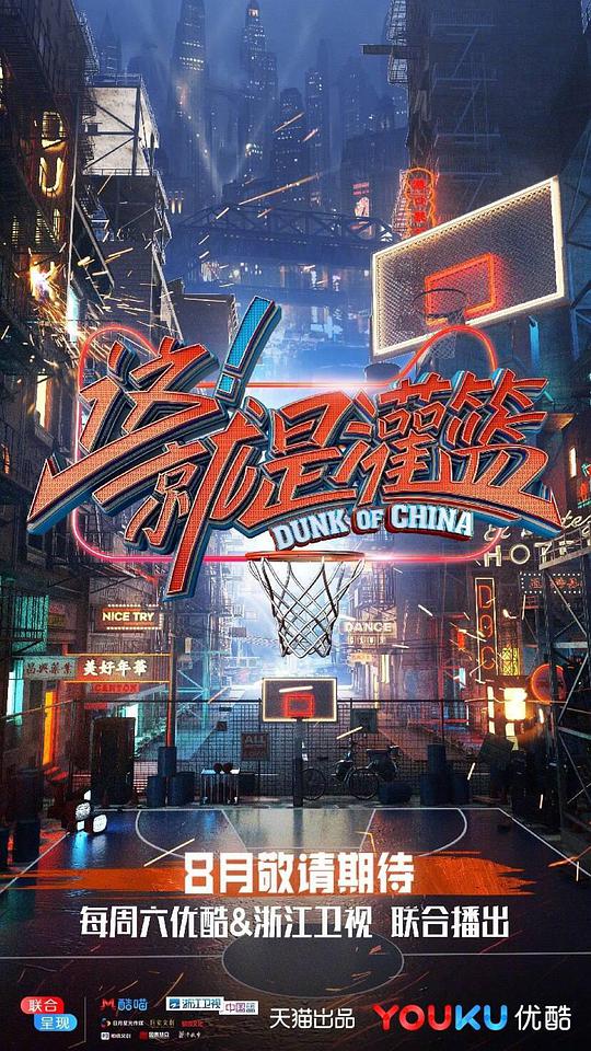 這！就是灌籃第一季 第20180825期